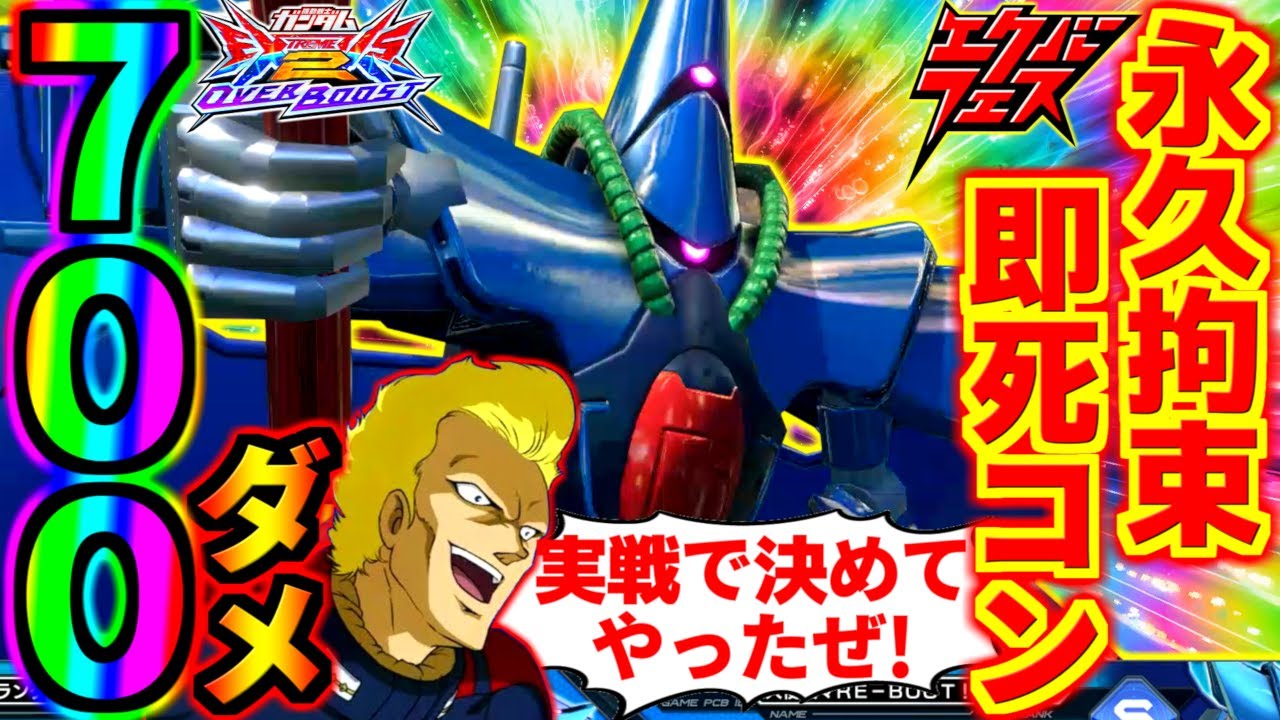 史上初！実戦での永久拘束即死コン成功に命を賭ける男達！実はエクバフェス限定じゃなくていつでも永久コン可能！？今日から君も永久コン職人！【EXVS2OB実況】【オバブ】【オーバーブースト】【ガンダム】