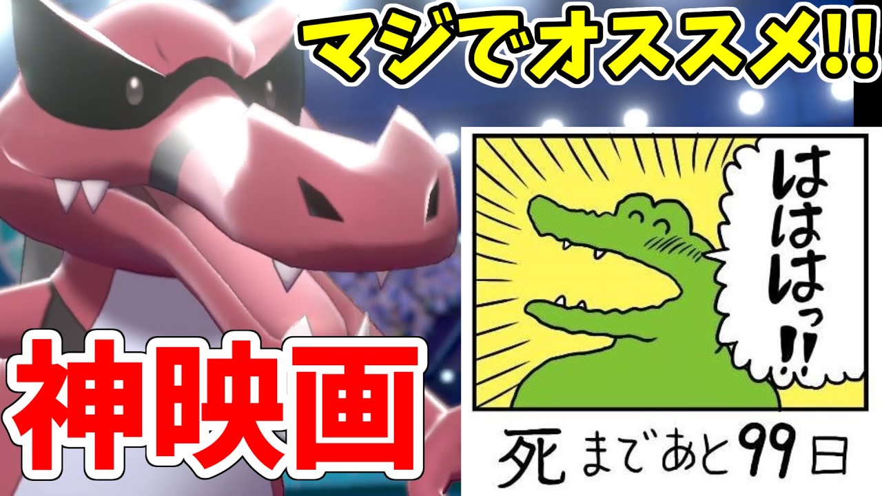 【ポケモン剣盾】人気映画『100日間生きたワニ』が神映画だったので100ワニ型ワルビアルで無双します。