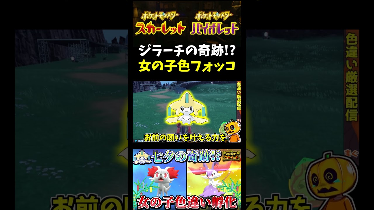 【ポケモンSV】ジラーチの力で激レアGET!?ついに女の子色違い「フォッコ」が生まれて七夕の奇跡に大感動ｗｗｗ【スカーレット】【ポケモン】【切り抜き】【色違い厳選】【色違いポケモン】#shorts