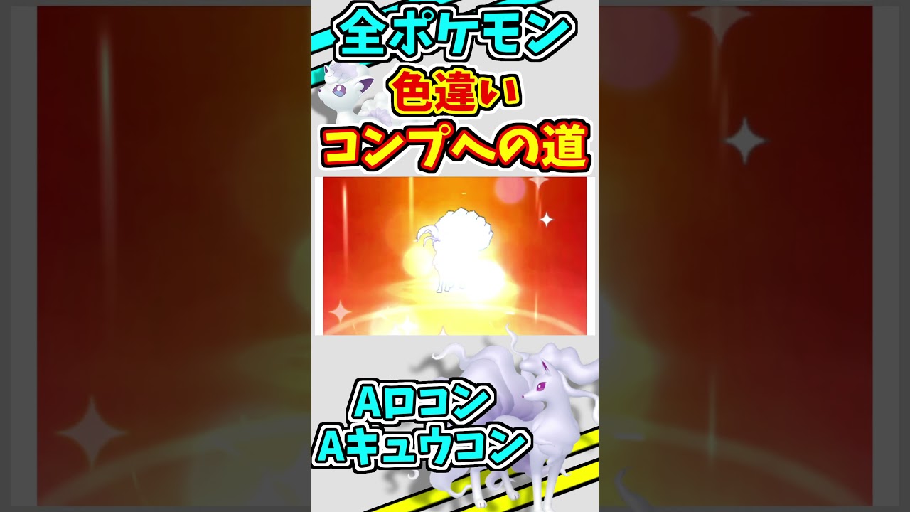 アローラロコン、アローラキュウコンの色違いをゲットする！！【ポケモンUSUM】【仲間呼び連鎖】#shorts