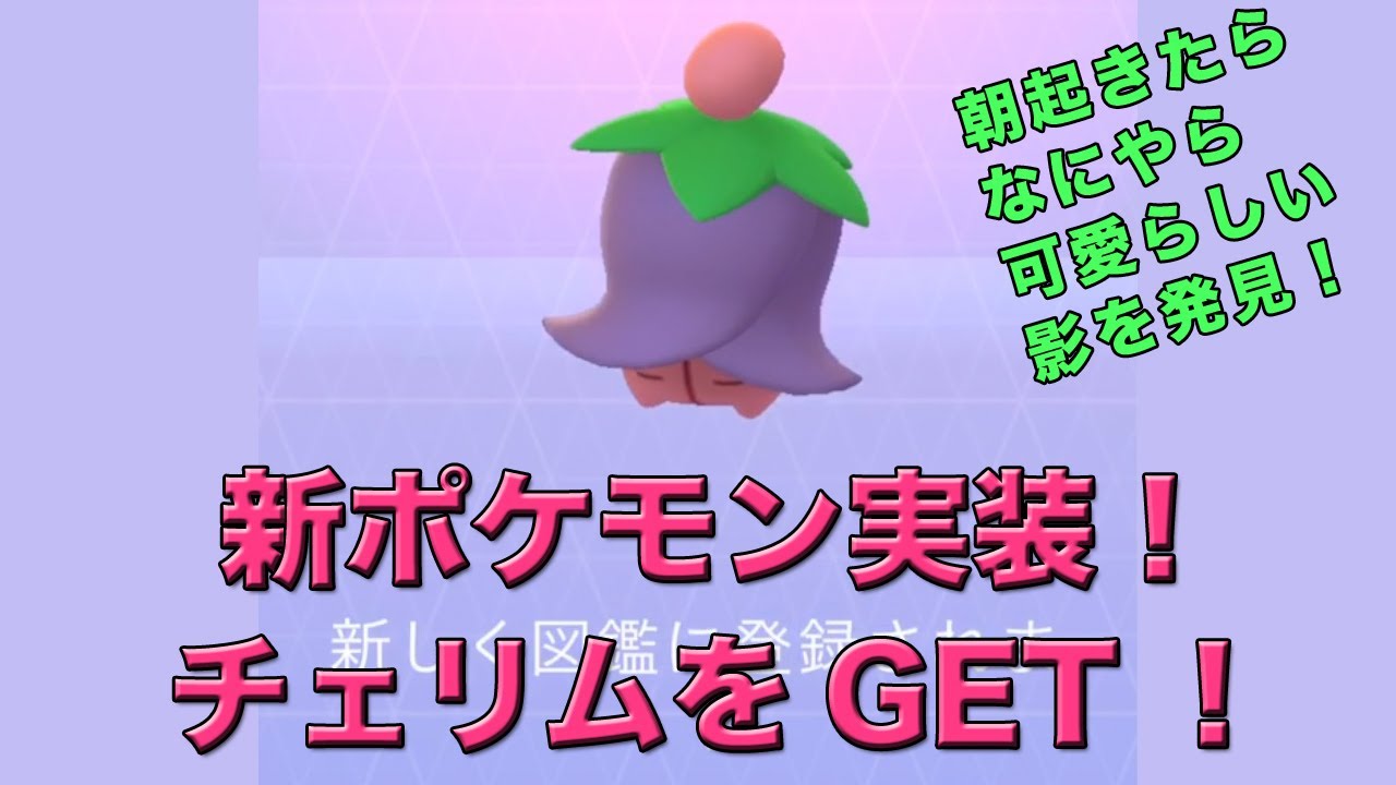【ポケモンGO】新ポケモン実装！チェリム早速GETしてみました！