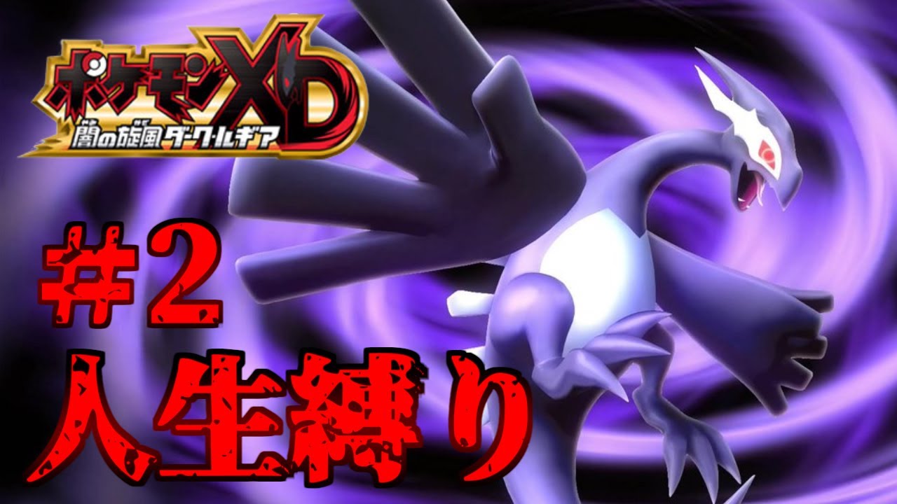 【人生縛り】ポケモンXD 闇の旋風ダーク・ルギア 実況するお #2