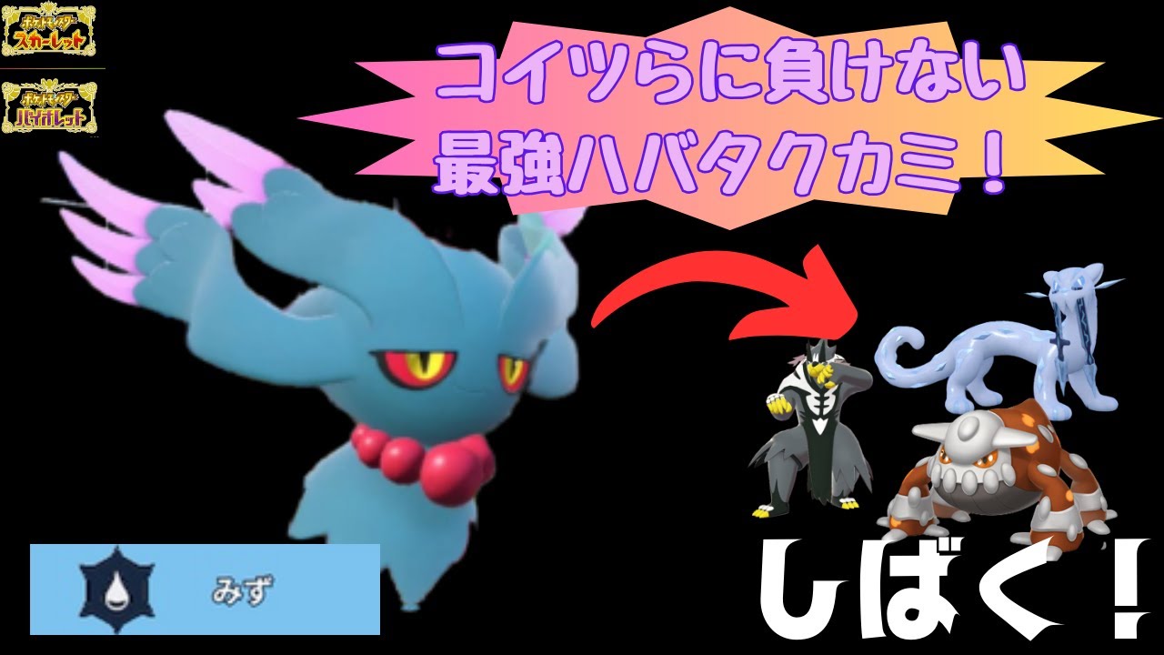【トップメタキラー】環境にぶっ刺さり！？このハバタクカミに負けすぎて使ったる！【ポケモンSV】