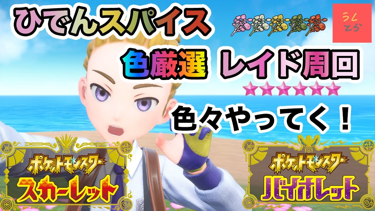 【ポケモンSV】みんなで一緒にレイド周回や色違い厳選！