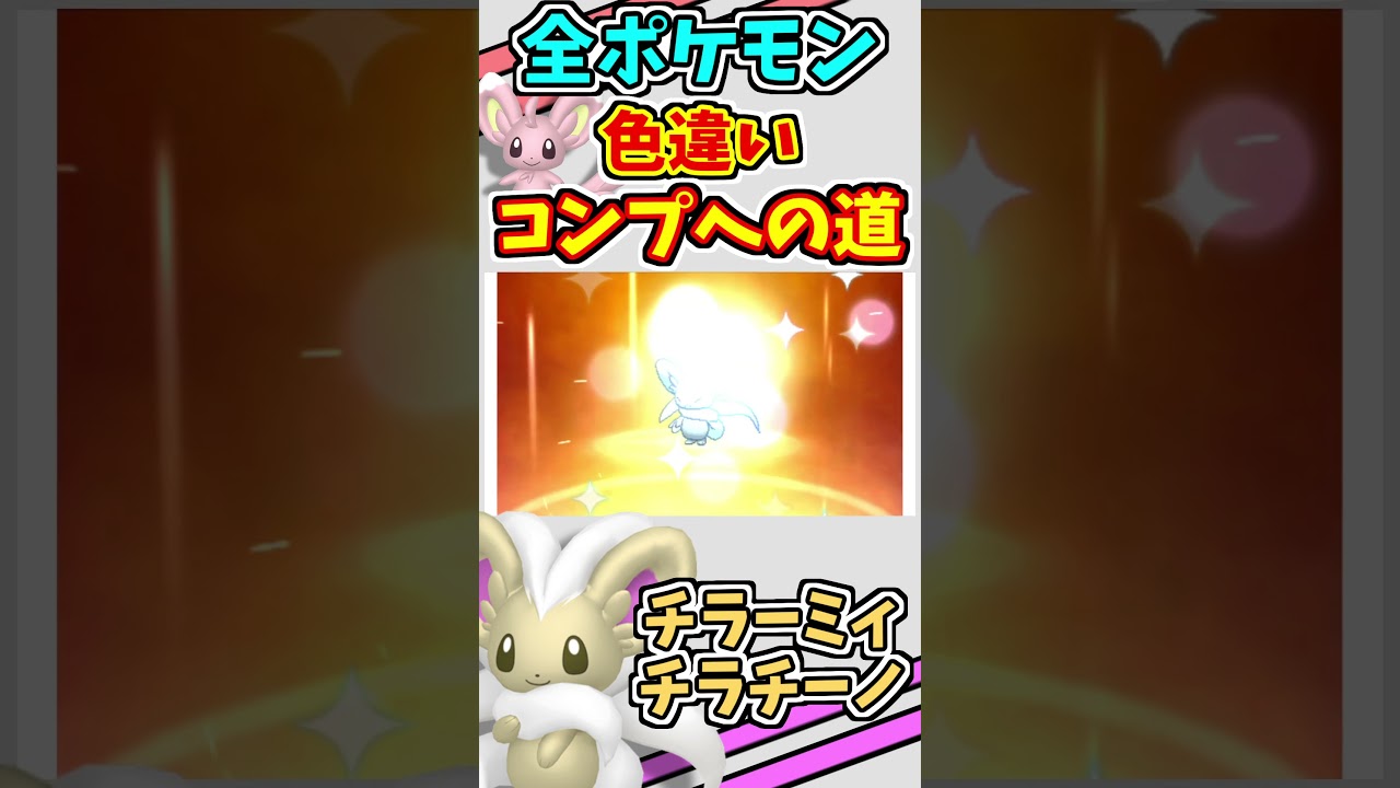 チラーミィ、チラチーノの色違いをゲットする！！【ポケモンUSUM】【仲間呼び連鎖】#shorts