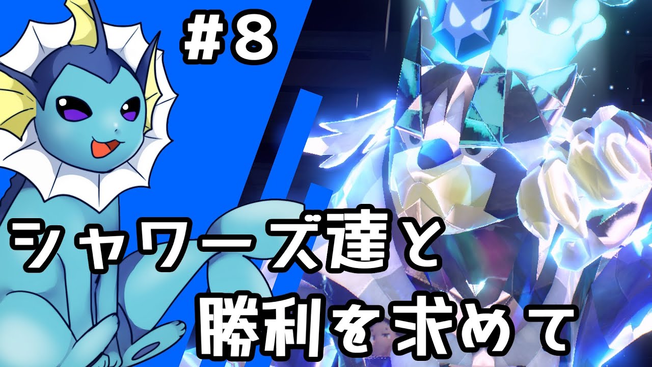 【ゆっくり実況】シャワーズ達と勝利を求めて #8【ポケモンSV】