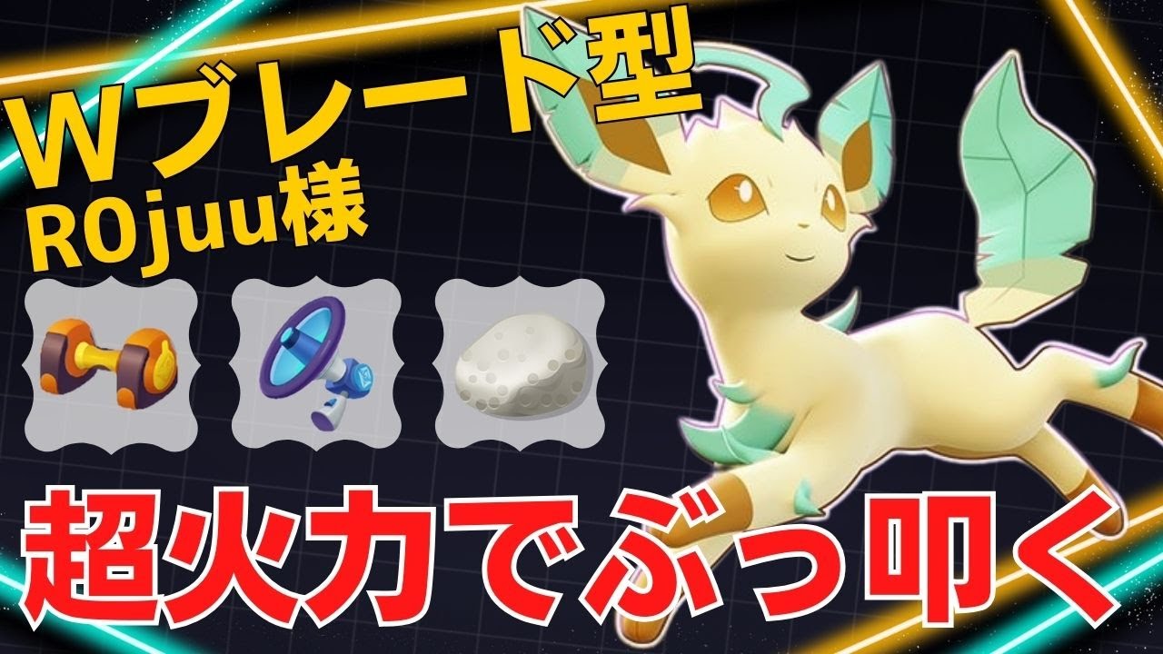 伝説達をバシバシしばく！世界84位R0juu様リーフィア立ち回り【ポケモンユナイト ランカープレイ動画 NO】