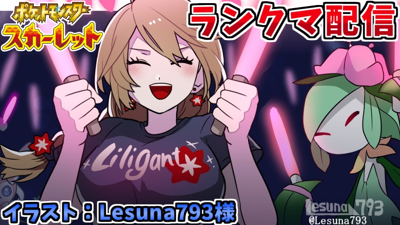 【ポケモンSV】晴れ軸ヒスイドレディアと共にランクバトル配信