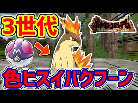 【ポケモンRSE】色違いヒスイバクフーンをマスボで捕まえたい！！！【コロシアム】