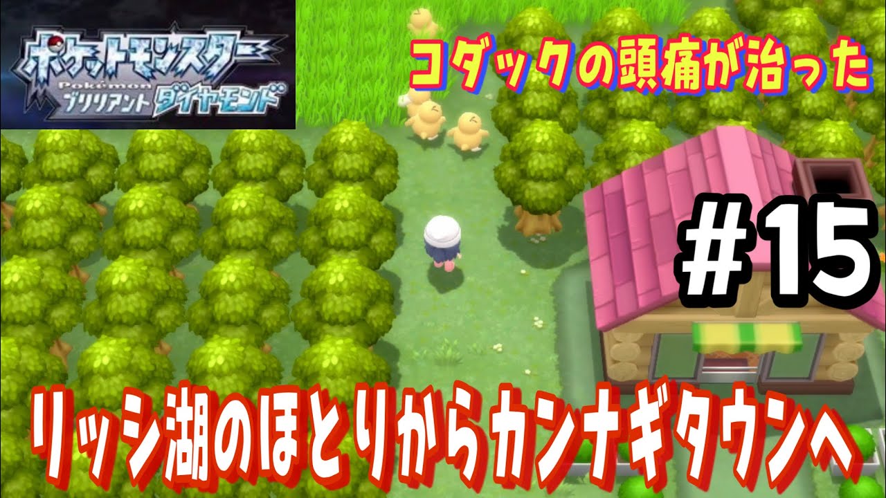 【ポケモン ダイパリメイク攻略＃15】コダックの頭痛が治りカンナギタウンへ【ブリリアントダイヤモンド編】