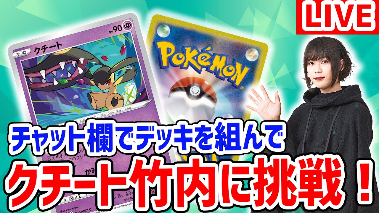 【ポケカ対戦】視聴者のみんなと組んだデッキでクチート竹内と対戦！【生放送/ポケモンカード】