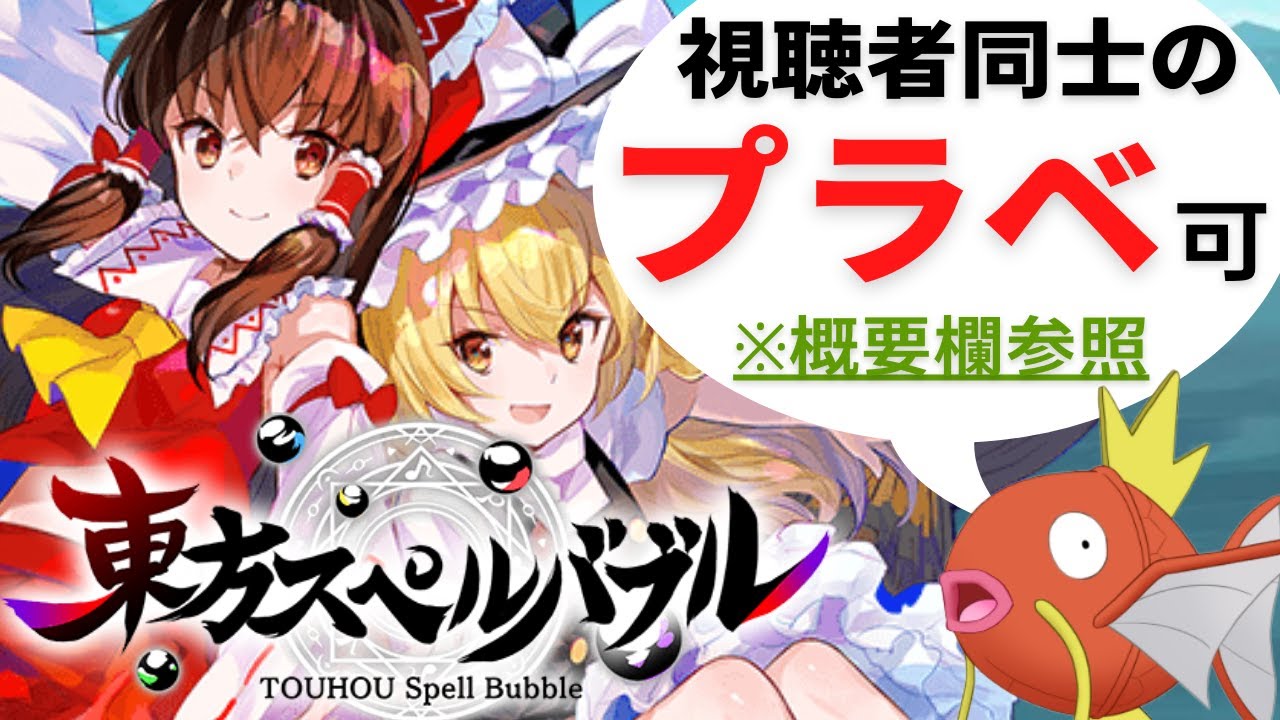 【東方スペルバブル配信中】参加型：スナイプOK！ランクマC帯【Touhou Spell Bubble】東方Project×パズルボブル】ライブ配信中※視聴者同士のプラベも可【コイキング/Vtuber】