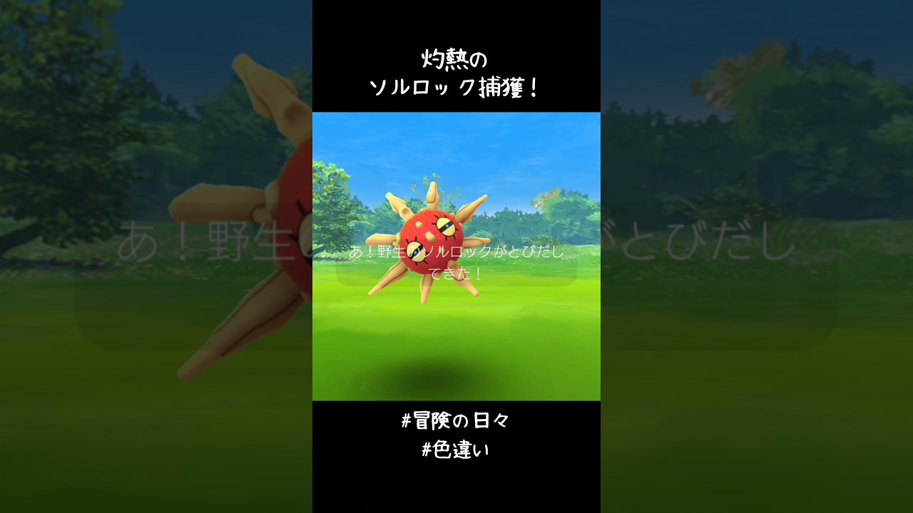 灼熱のソルロック捕獲✨✨✨新シーズン最初の色違い！今シーズンもたくさん色違い捕まえられますように🙏#ポケモンGO #冒険の日々 #色違い