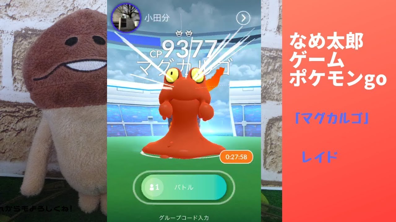 【縦画面スマホ向け】なめ太郎の今日のレイド「マグカルゴ」ゲットだぜ【ポケモンgo】