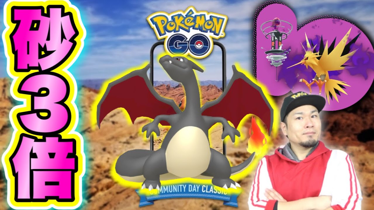 ほしのすな4.5倍で稼ぎつつシャドウサンダーもやるヒトカゲ復刻コミュデイ【ポケモンGO】