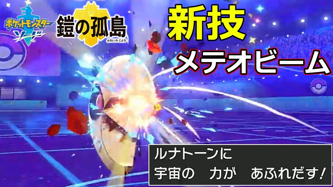 【ポケモン剣盾】単純メテオビーム!!宇宙の力"ルナトーン"【ダブル】