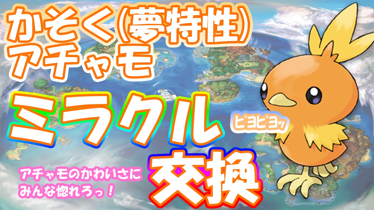 【ポケモンSM】かそく(夢特性)アチャモ　ミラクル交換やってくおー【初見大歓迎】