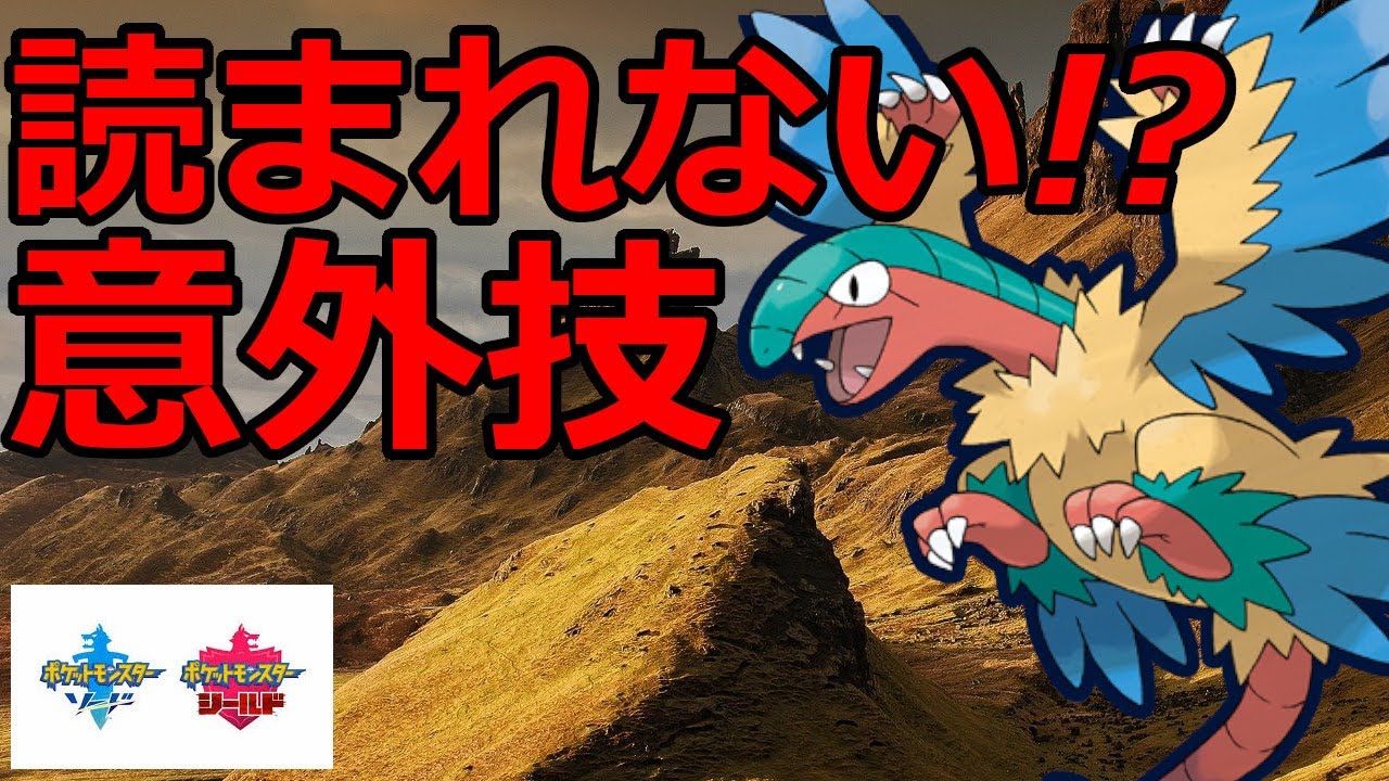 アーケオスでそれなりにいる持ち物なのに読まれない技！？【ポケモン剣盾】