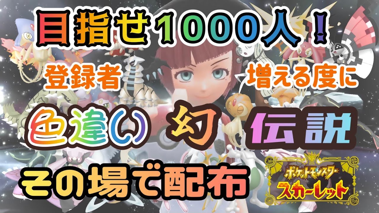 【選べる✨】目指せ1000人🥇登録者が増える度に即配布🎁【ポケモンSV】