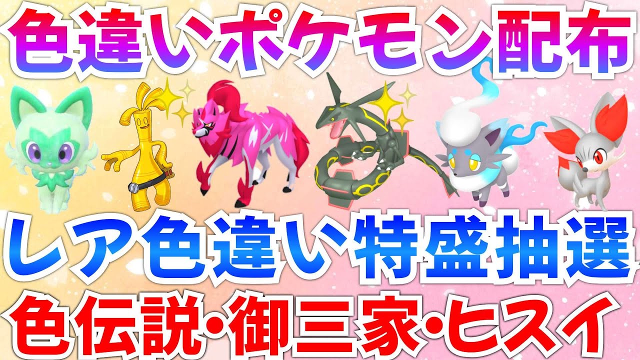 【ポケモンSV 色違いポケモン配布】色ザマゼンタ レックウザ サーフゴー ヒスイゾロア ケロマツ WCS23シャリタツ抽選 #ライブ #ポケモン配布