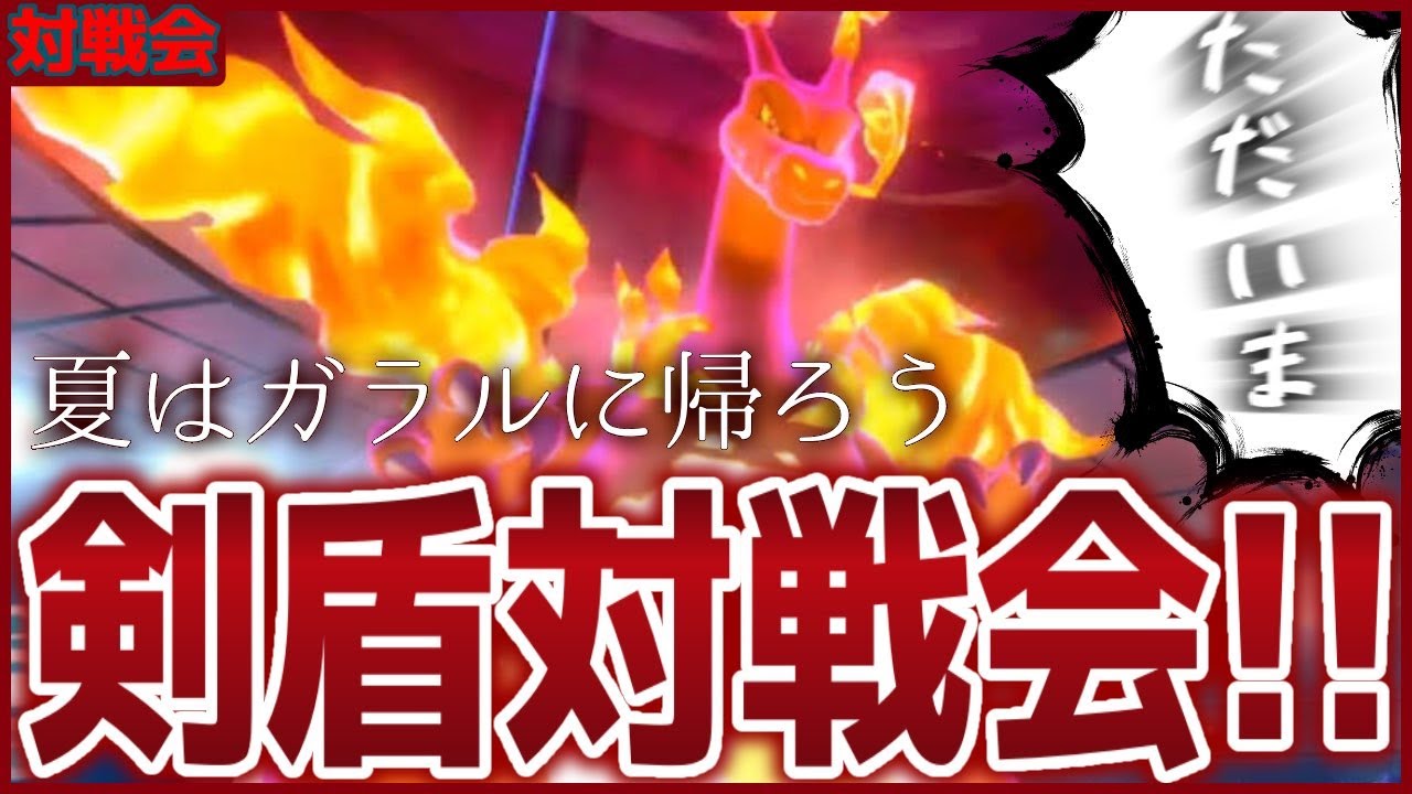 夏はガラルに帰ろう；；剣盾マルチ対戦会！！【#ポケモン剣盾 ソード シールド !?】