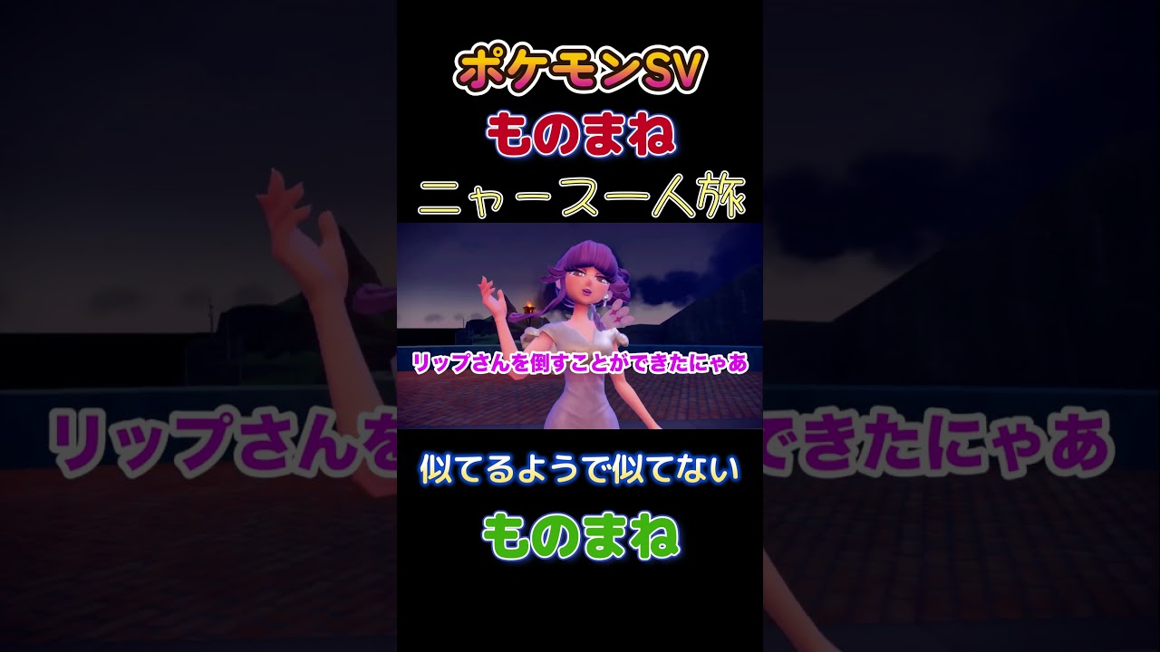 【ポケモンSVニャース1匹縛り×モノマネ、似てるようで似てないものまね】 #ニャース1匹 #声真似