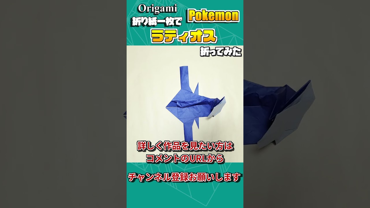 折り紙ストップモーションアニメ　一枚の正方形から「ラティオス」ができるまで　#ポケモン #折り紙　#shorts  #origami #pokemon #ポケモンsv
