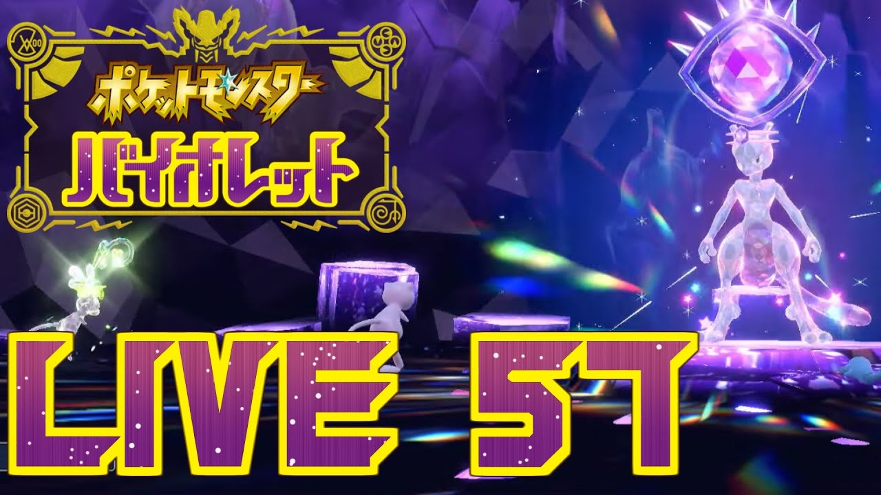 ポケモン配ったりイベントレイド行ったりする ショポバイ配信57
