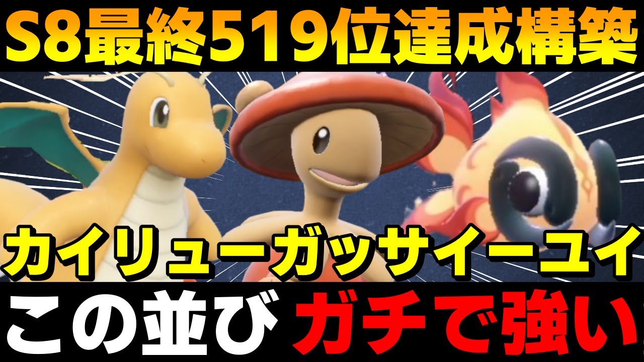 【レンタル有】S8最終519位！「カイリューガッサイーユイ」を紹介！この並びガチで強すぎるwww【ポケモンSV】