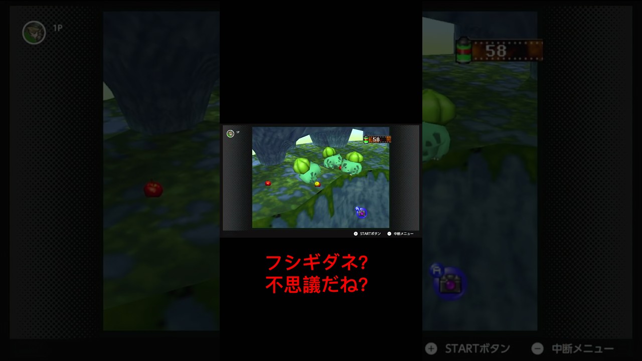 フシギダネ？不思議だね？【ポケモンスナップ】