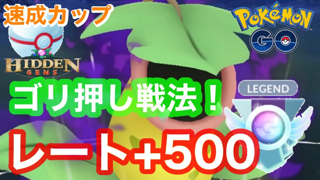 【ポケモンGO】シャドーウツボットでレート爆上げ！レート500以上上げてレジェンド到達【速成カップ】