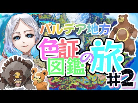 【ポケモンSV】大量ヒメグマ色違い‼︎色証図鑑の旅#2【リングマ･ガチグマ入手編】