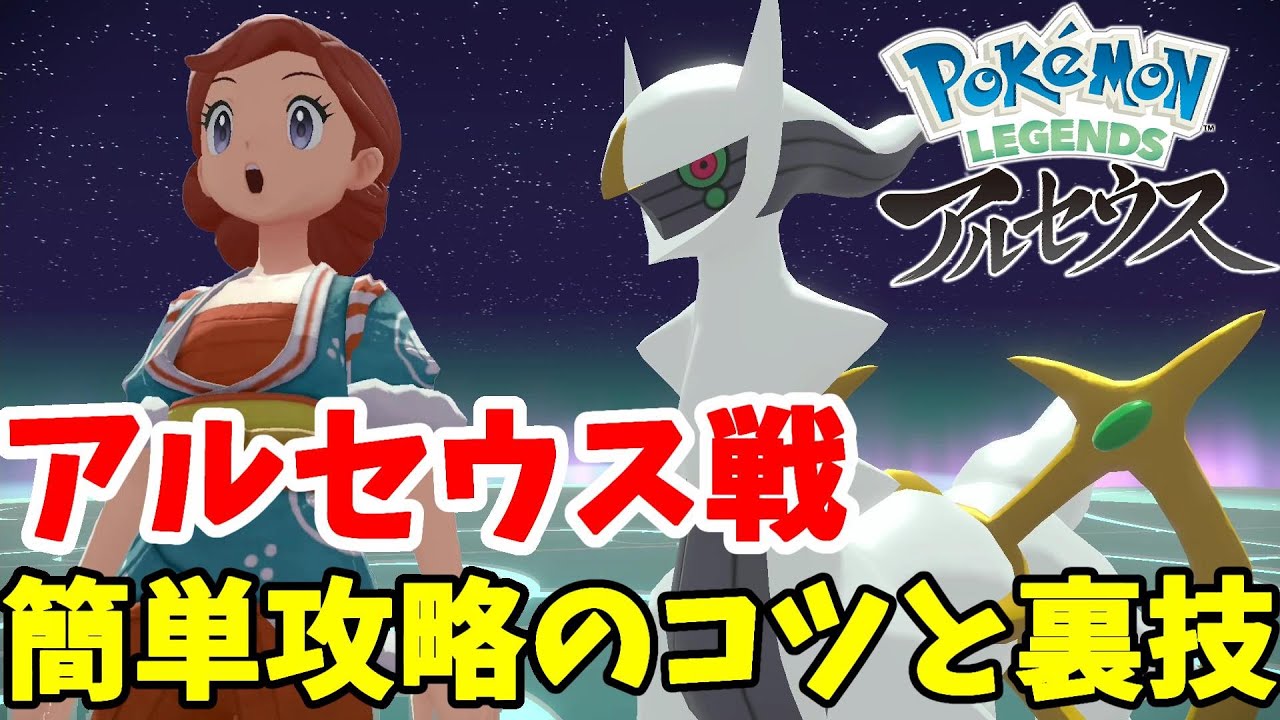 アルセウス戦を簡単攻略！立ち回りと回避のコツと裏技について【ポケモンレジェンズアルセウス】
