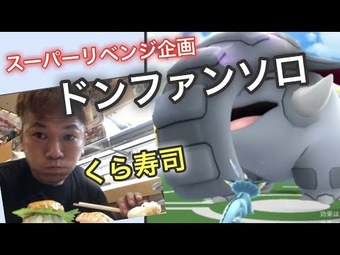 本気でドンファンに挑んでみた【ポケモンGO】