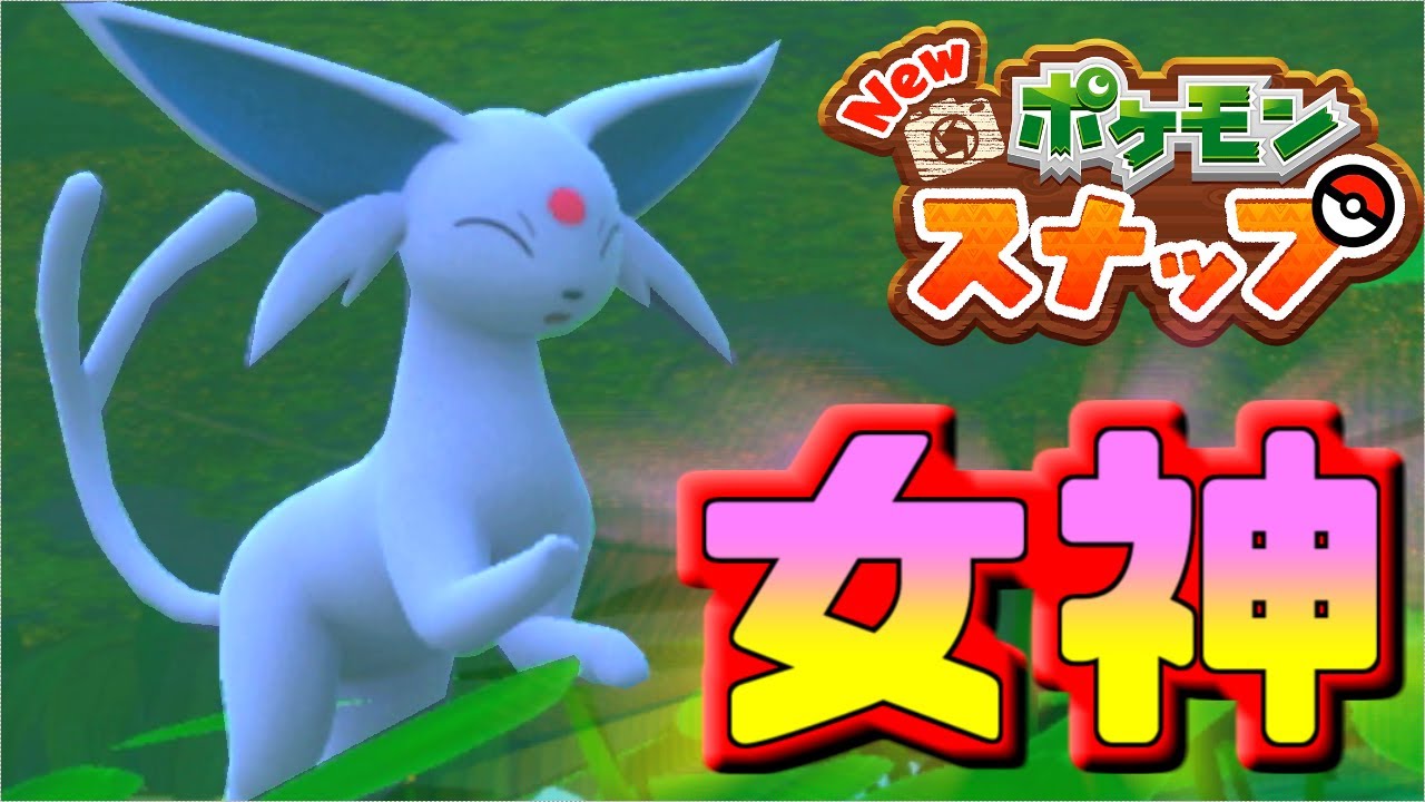 女神（エーフィ）の撮影方法まとめ！☆1～☆4まで紹介！【ポケモンスナップ】【ゆっくり実況】
