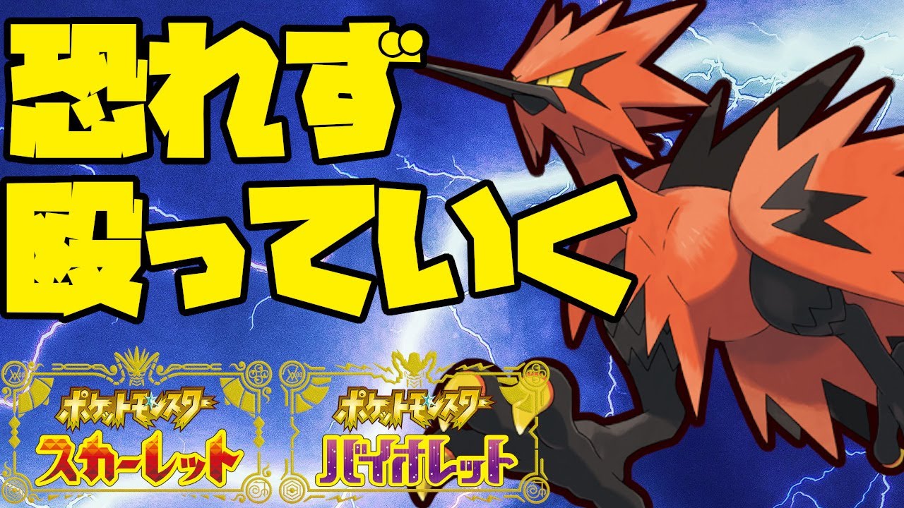 不運を回避するアイテムを持たせたガラルサンダーが活躍！【ポケモンSV】
