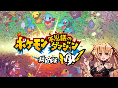 【 ポケダン 】 ポケモン不思議のダンジョン 救助隊DX 【 不思議のダンジョン 】Part1