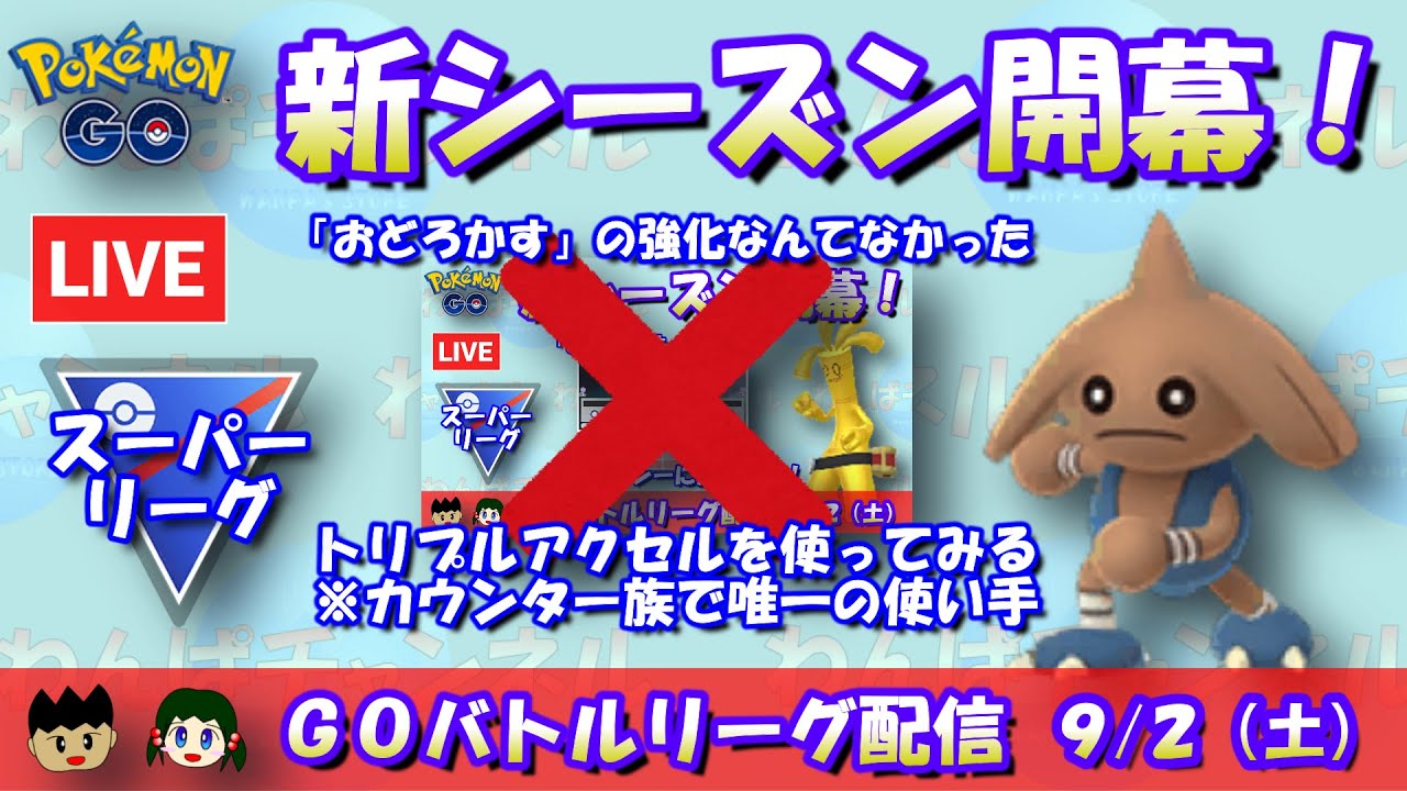 【ポケGO】新シーズン開幕！カポエラーでトリプルアクセルを試していく！！【スーパーリーグ】【GBL】 #ポケモンGO #pokemongo #gbl