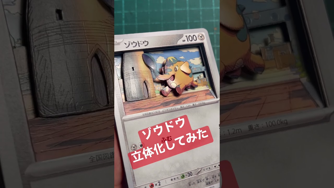 【ポケモンカード】ゾウドウのシャドーボックス作ってみた #ポケモンカード #pokemoncards #シャドーボックス #pokemon #shadowbox #シャドボ #ポケカ #3d