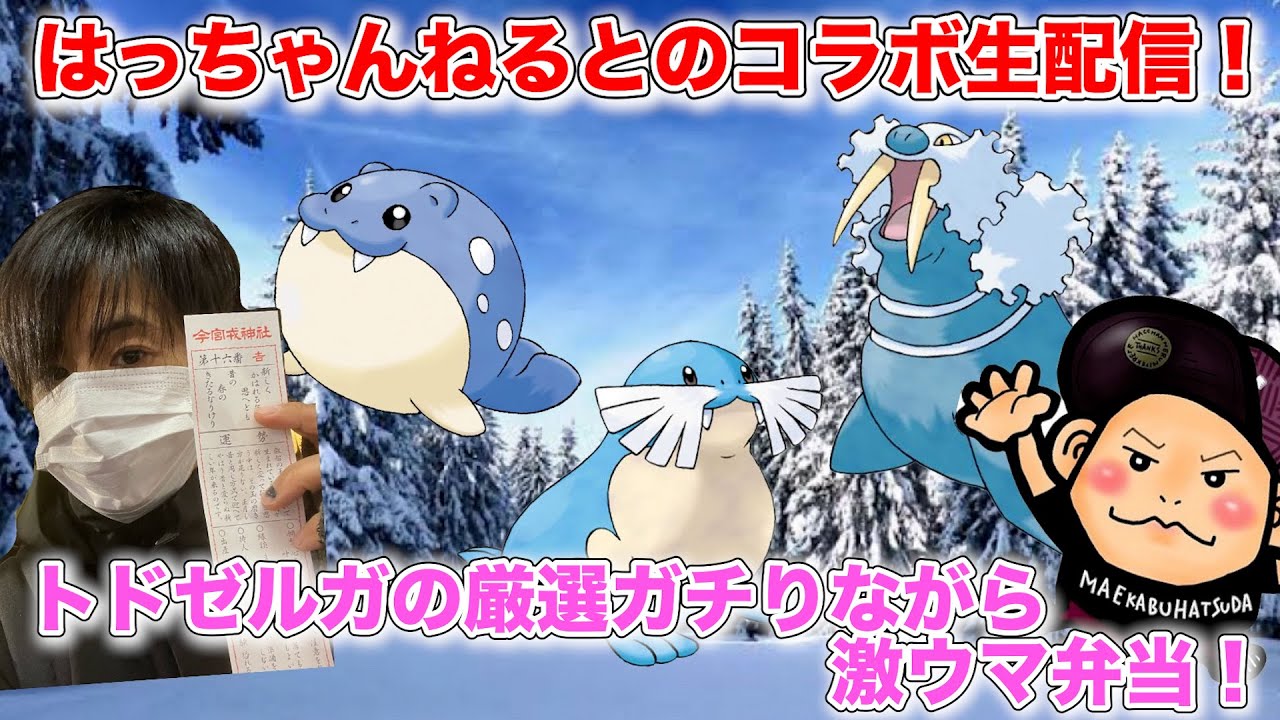 【GOバトル】大ガチ案件のトドゼルガ厳選！タマザラシコミュニティデイを、はつだと本気でやる配信