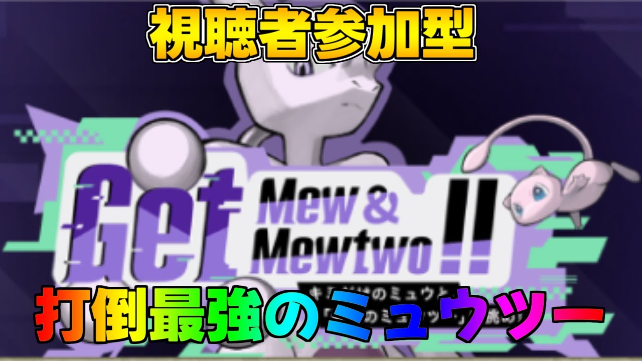 ポケモンSV 最強ミュウツーレイド　視聴者参加型
