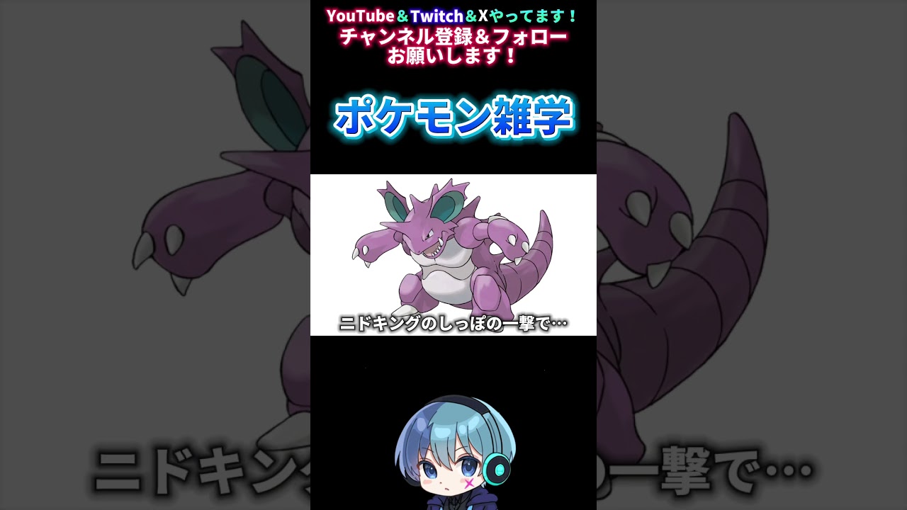 【ポケモン雑学】ニドキングのしっぽの一撃で… #shorts