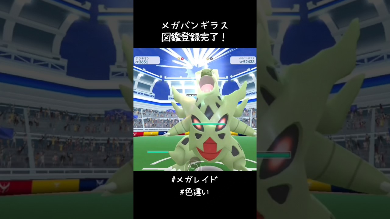 メガバンギラス図鑑登録完了✍️ラスボス感すごい🤩けど3人でも討伐できたからわりと優しめ？#ポケモンGO #メガレイド #色違い