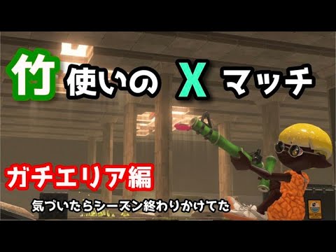 気がついたらシーズン終わり間際なんだがｗ【スプラトゥーン3】