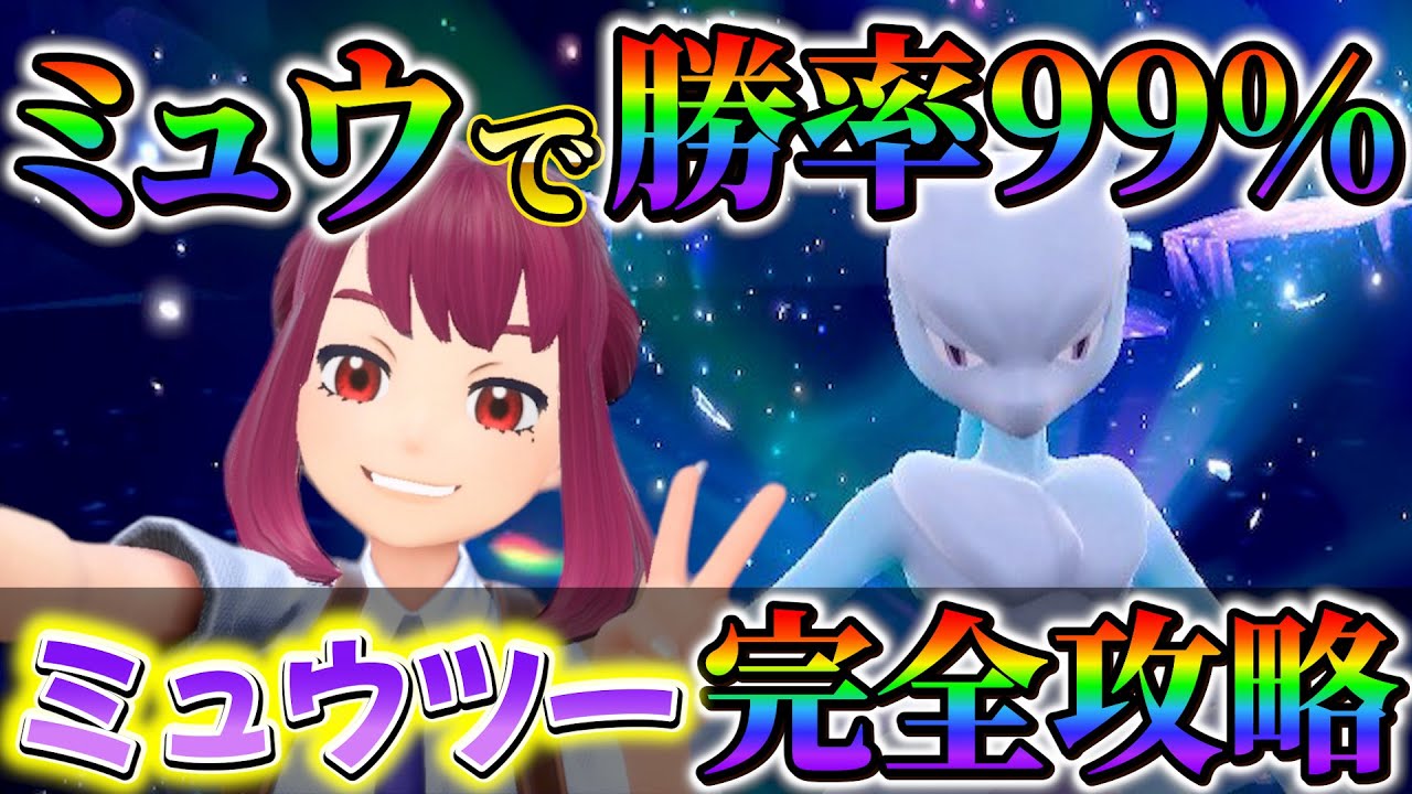 【ミュウツーレイド対策 (ポケモンsv)】最強ミュウツーレイド完全攻略！ミュウで最強ミュウツーを簡単に攻略できる最強の育成方法！