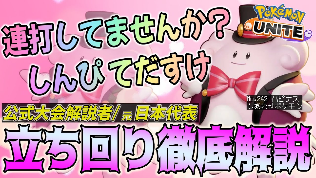 【徹底解説】今話題の神秘ハピナスを使いこなそう！そのしんぴ手助けの使い方、本当に合っていますか？ハピナス徹底解説【ポケモンユナイト】