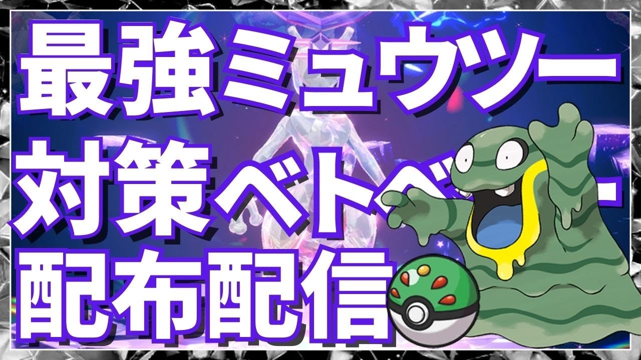 【最強ミュウツー対策】アローラベトベター配布会！【ポケモンSV】