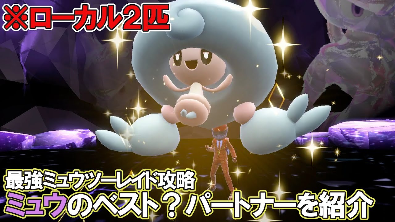 【1人用？】テブリム＆ミュウ（＋NPC×2）で最強のミュウツーレイド攻略【ポケモンSV】