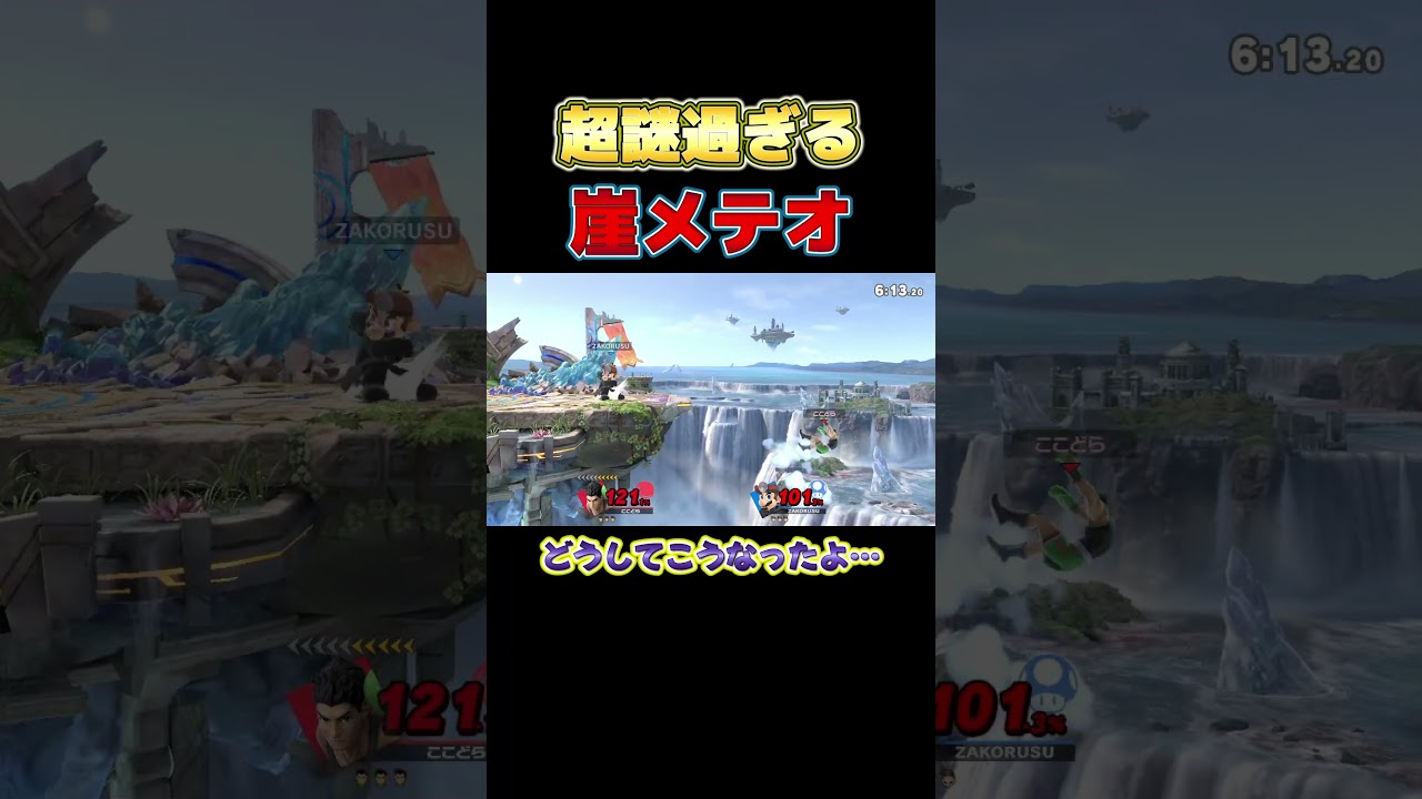 もはや怪奇現象…ドクマリのDAによって生まれた謎の崖メテオ【スマブラSP】#shorts#ココドラのゲーム部屋#スマブラsp#大乱闘スマッシュブラザーズ