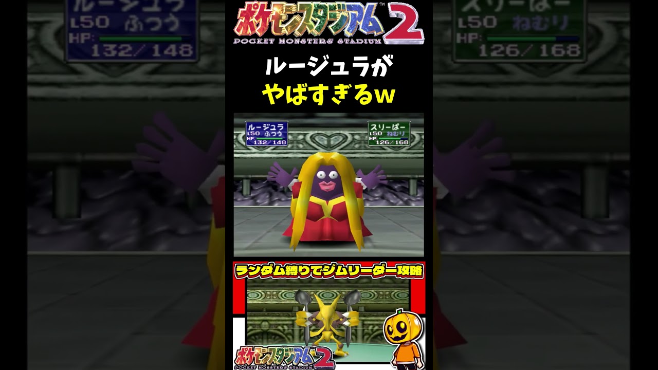 【ポケスタ2】手が付けられない!?ポケスタのルージュラを暴れさせたらホラー過ぎたｗｗｗ【ポケモン】【ポケモンスタジアム2】【切り抜き】【シングルバトル】#shorts